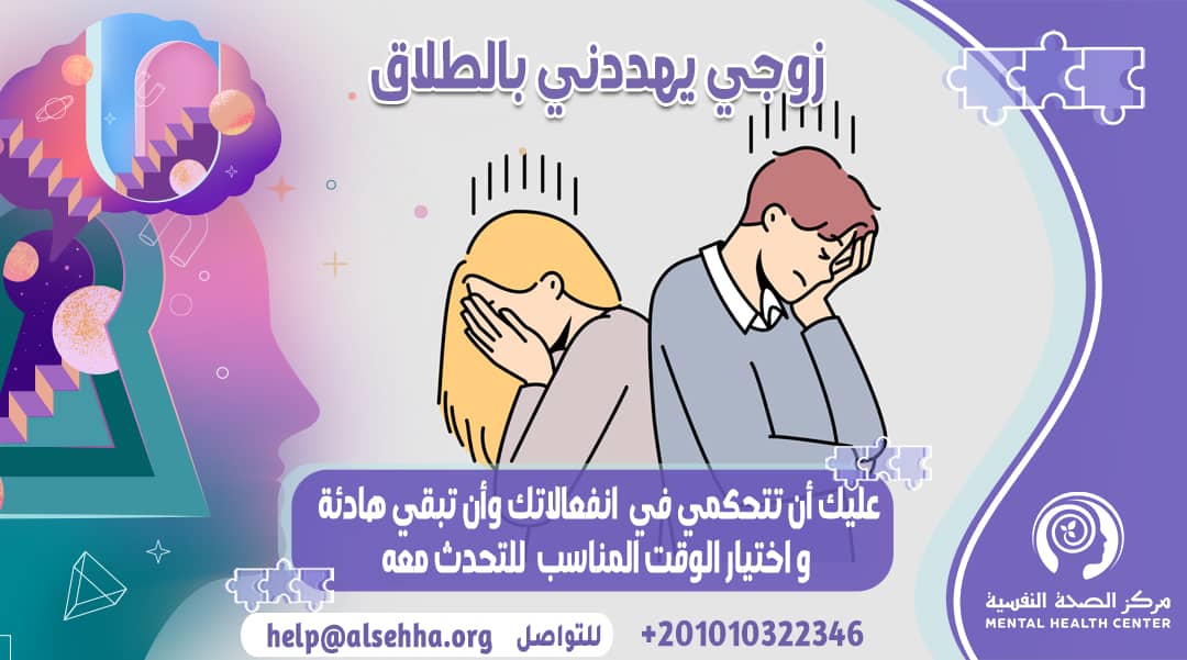 ما الحل مع الزوج الذي يهدد زوجته بالطلاق